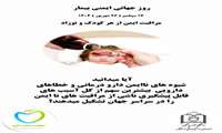 مراقبت ایمن از هر کودک و نوزاد